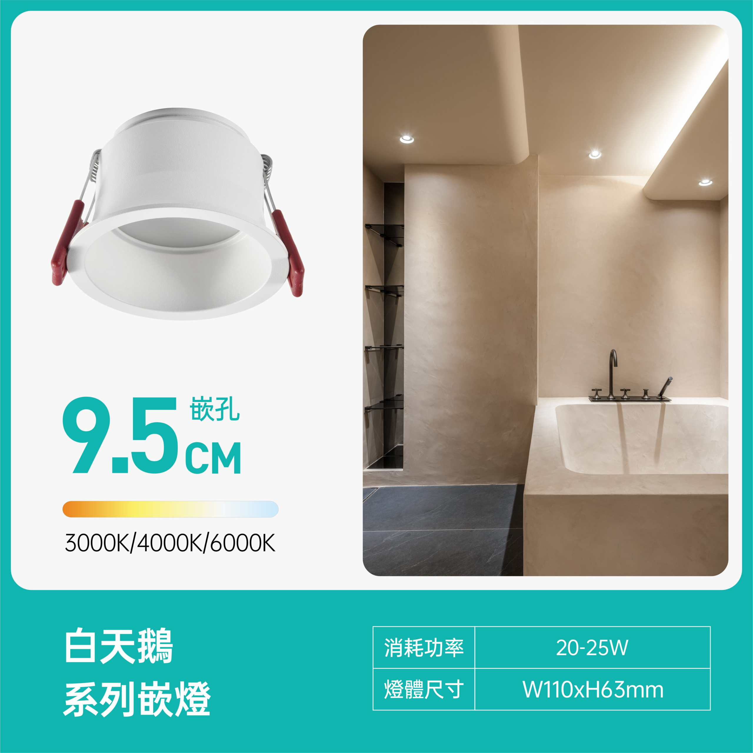 9.5cm白天鵝LED嵌燈-撥碼款