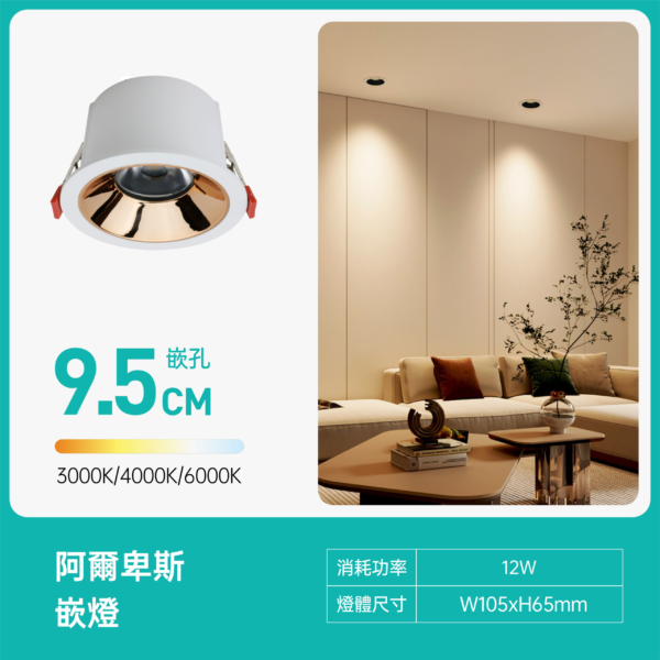 9.5cm阿爾卑斯LED嵌燈-米家款