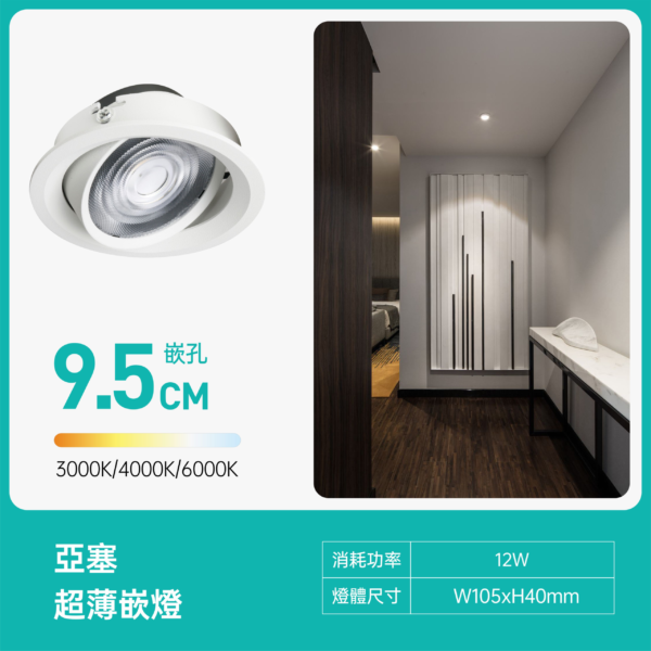 9.5cm亞塞超薄LED嵌燈-米家款