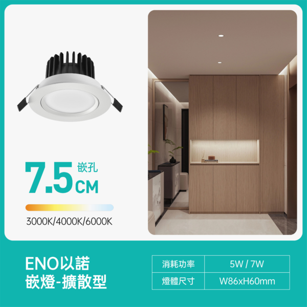7.5cm擴散型LED嵌燈-Tuya款
