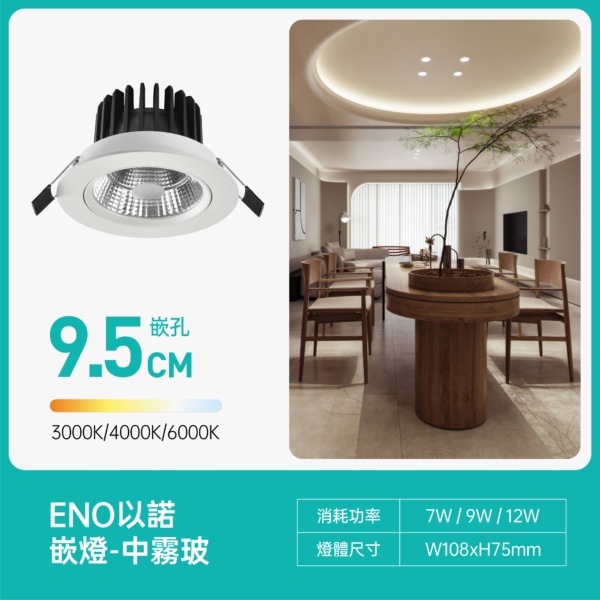 9.5cm中霧玻LED嵌燈-米家款