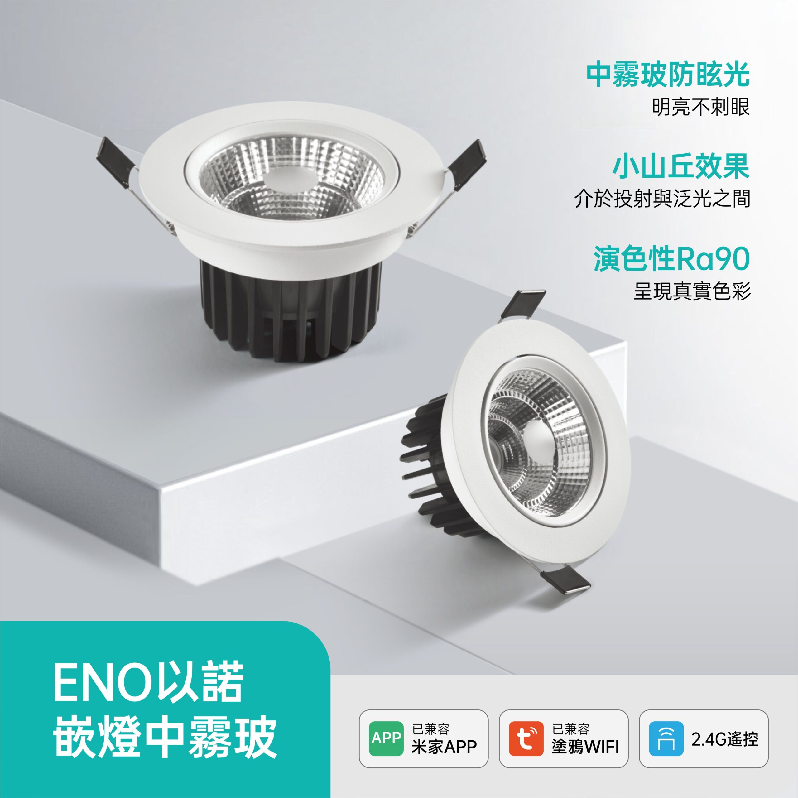 7.5cm中霧玻LED嵌燈-米家款