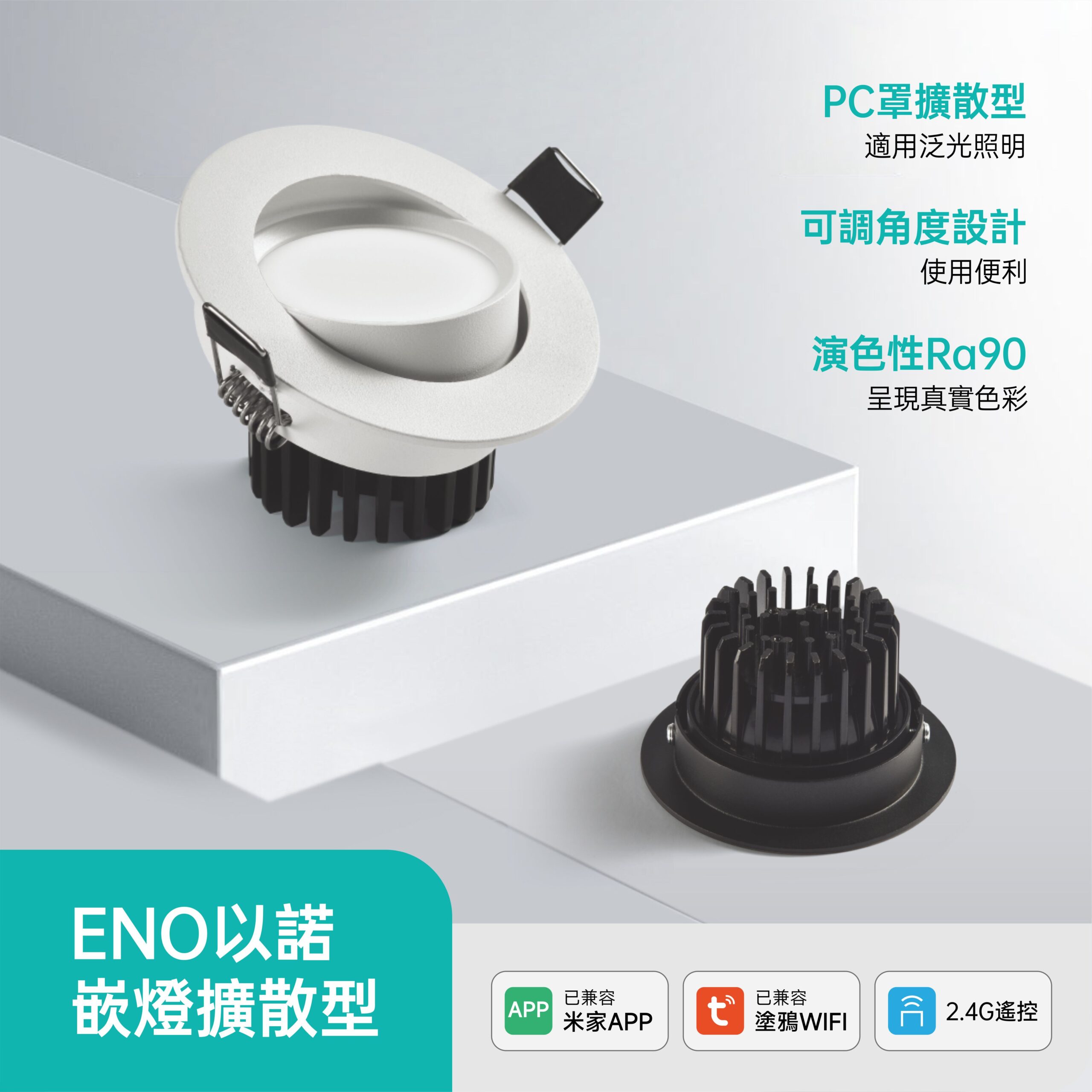 9.5cm擴散型LED嵌燈-撥碼款