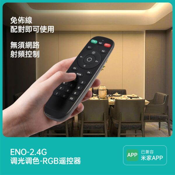 米家款燈具-專用2.4G遙控器