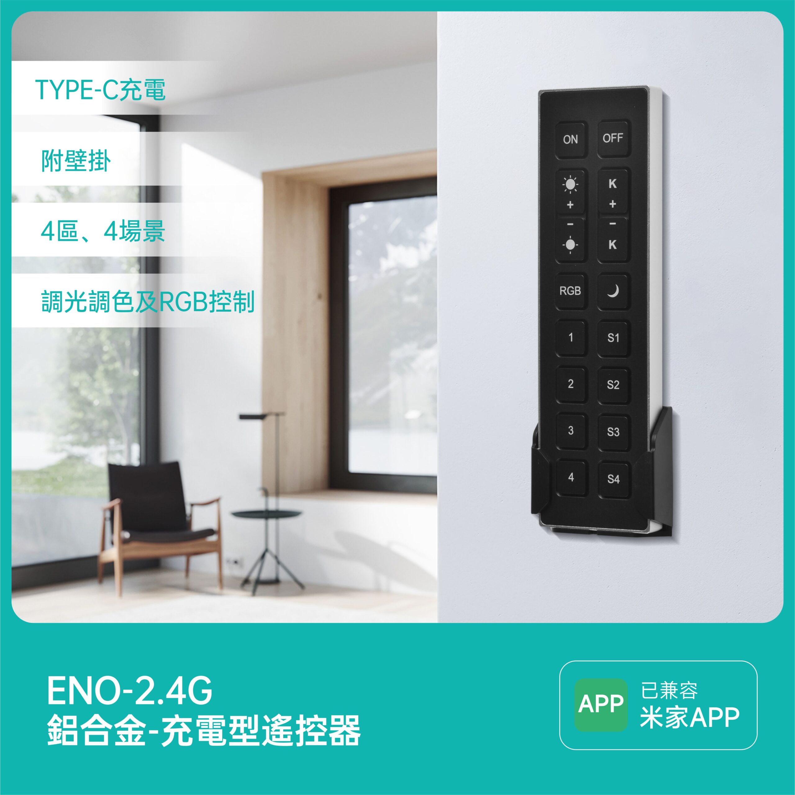 米家款燈具-專用2.4G遙控器(鋁合金充電款)