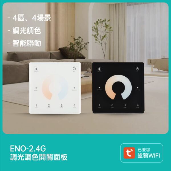 Tuya款燈具-專用2.4G遙控面板