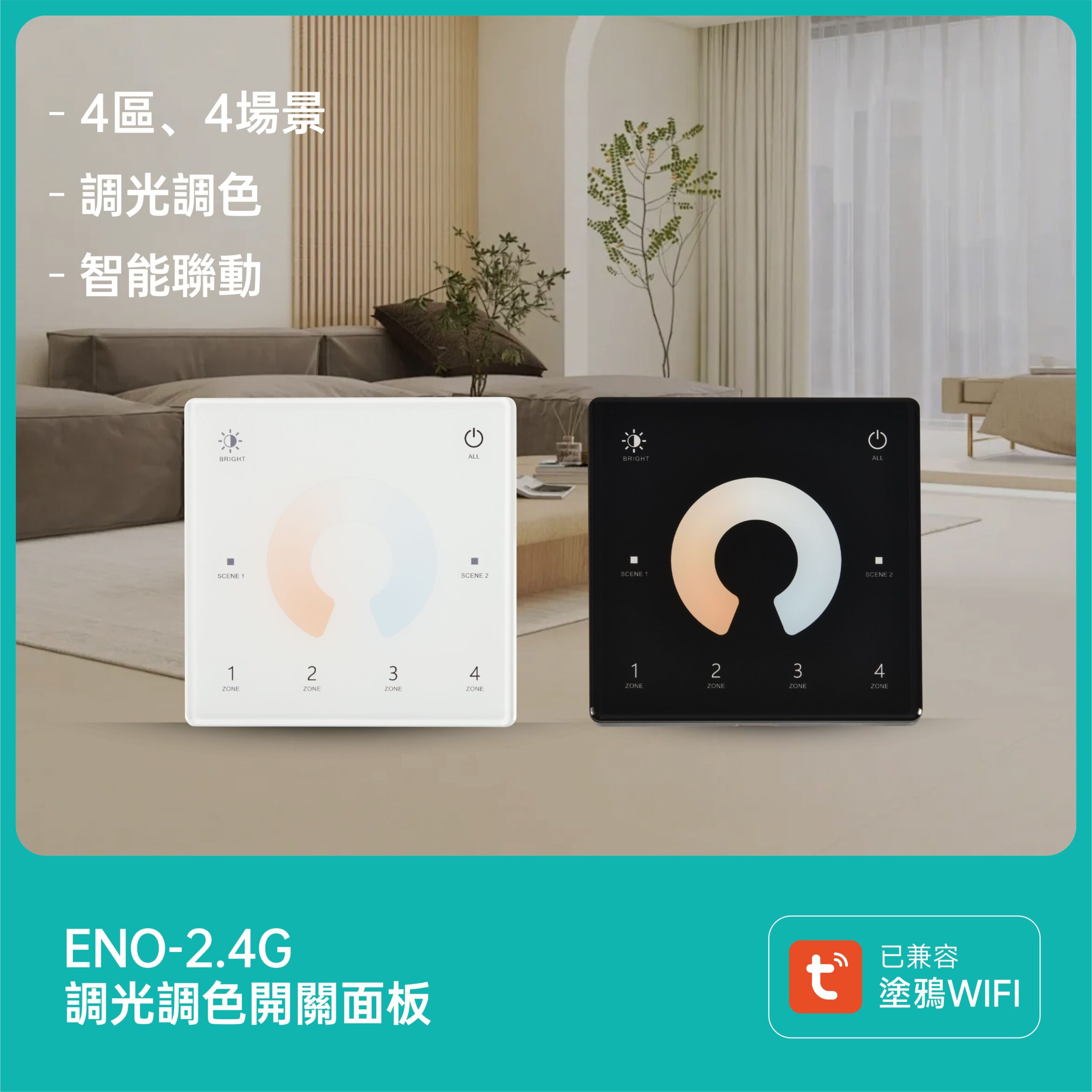 Tuya款燈具-專用2.4G遙控面板