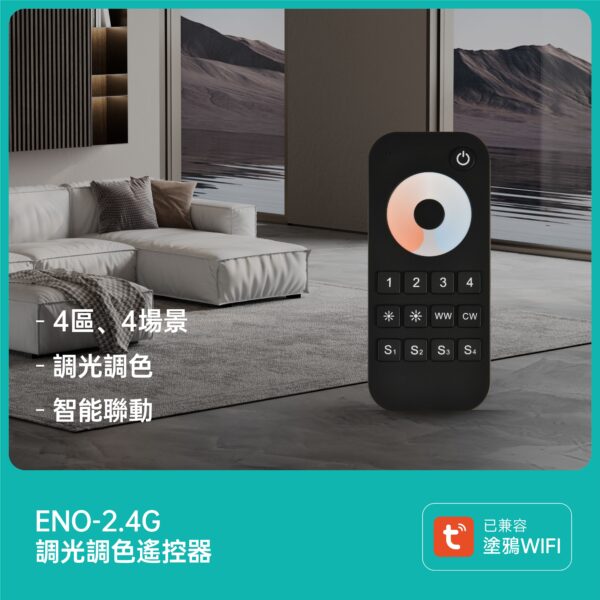 Tuya款燈具-專用2.4G遙控器