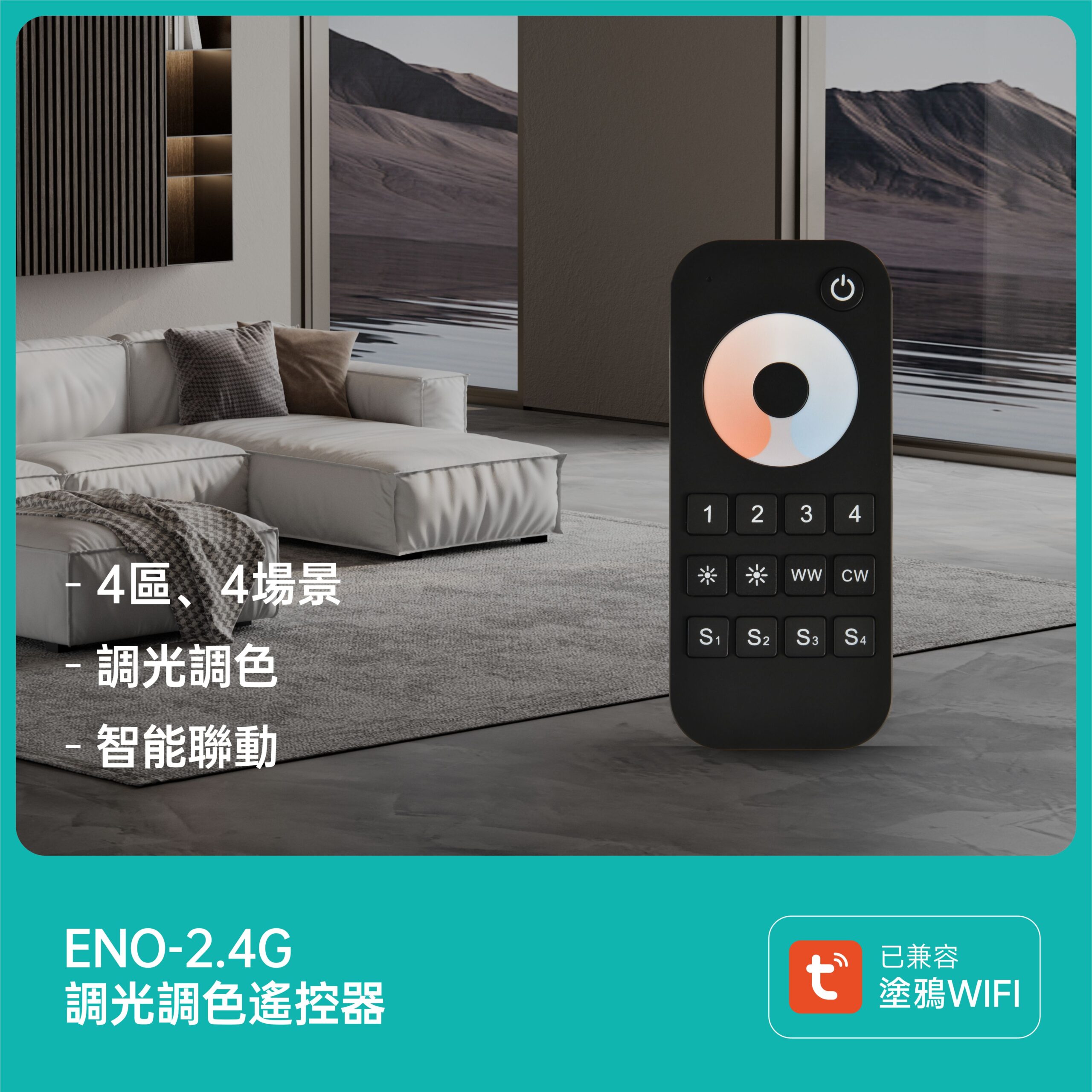 Tuya款燈具-專用2.4G遙控器
