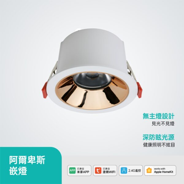 阿爾卑斯02 9.5cm阿爾卑斯LED嵌燈-Tuya款