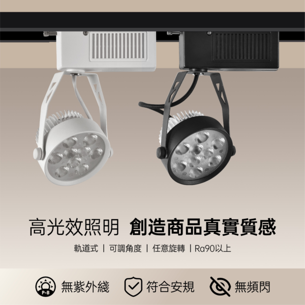 美地LED軌道燈12W