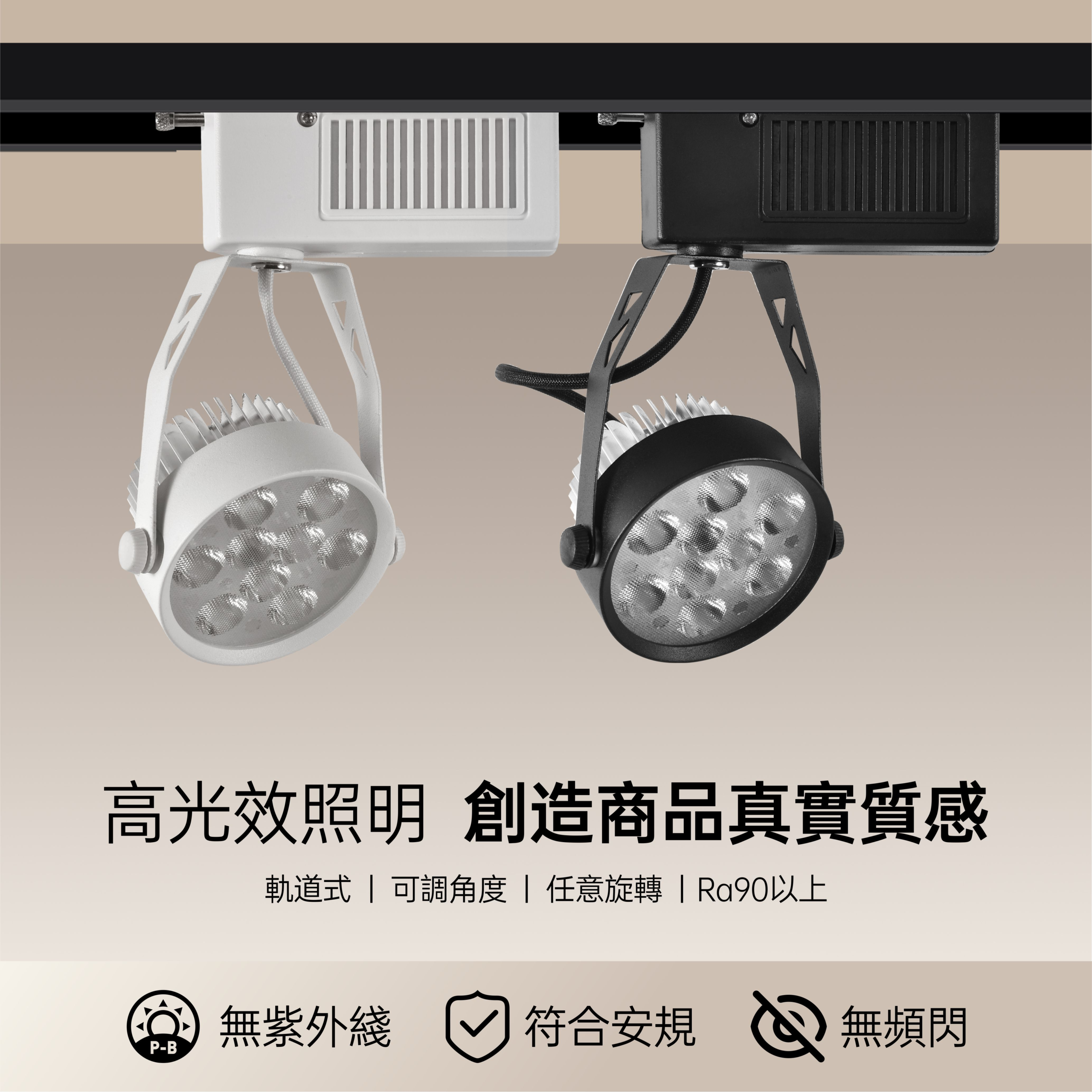 美地LED軌道燈12W