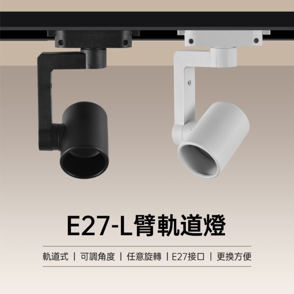L臂E27軌道燈