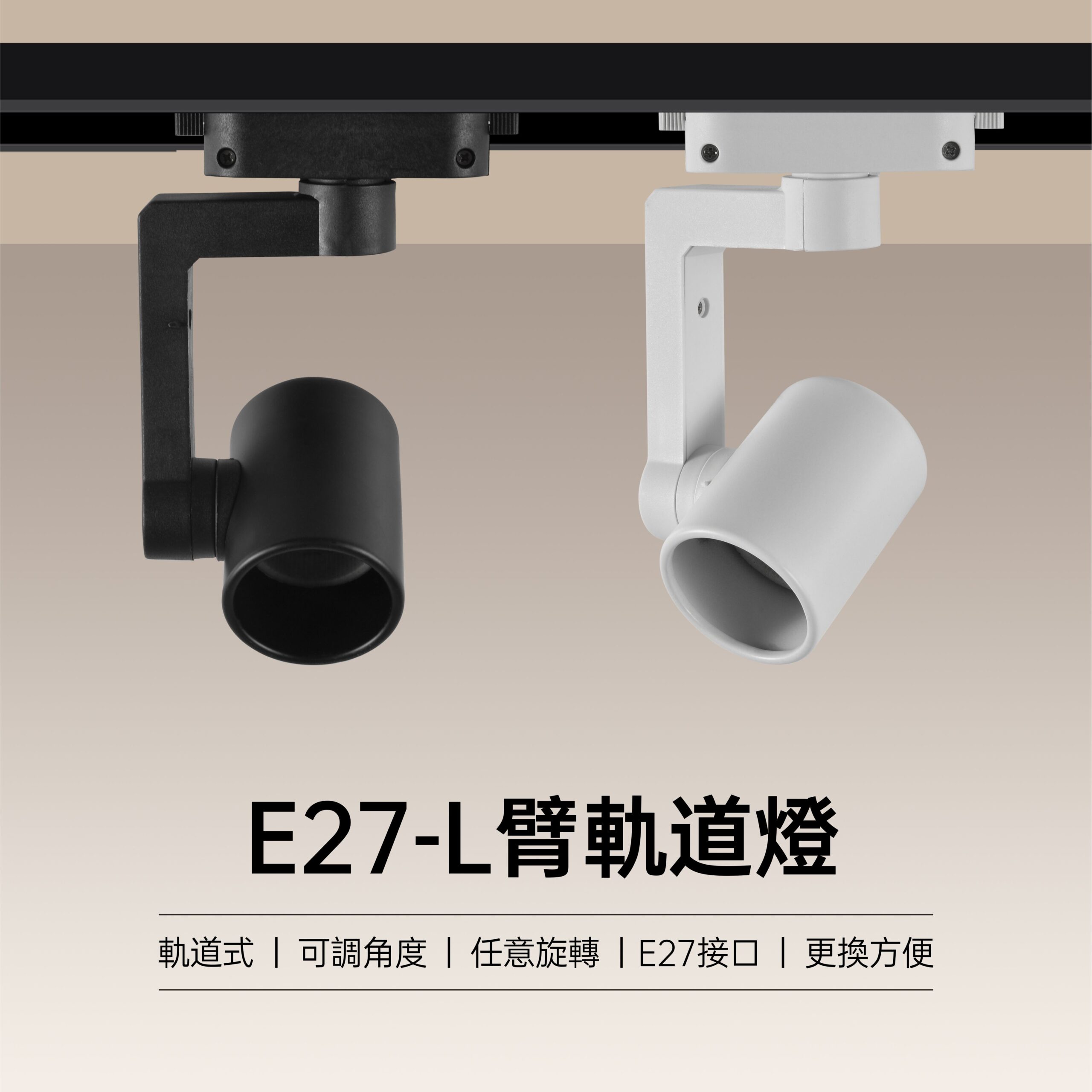 L臂E27軌道燈