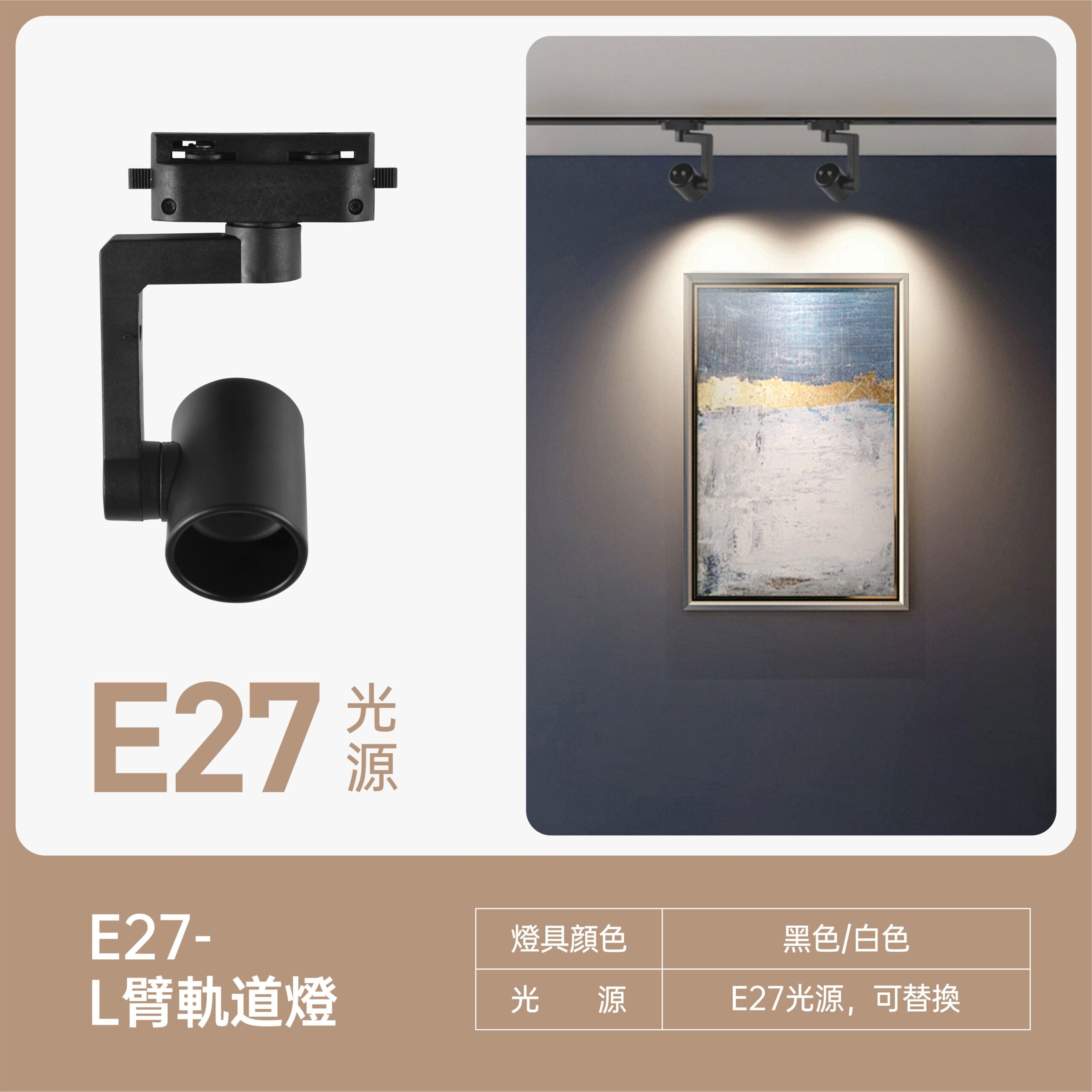 L臂E27軌道燈