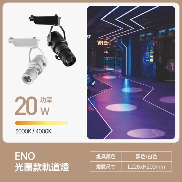 光圈LED投射軌道燈