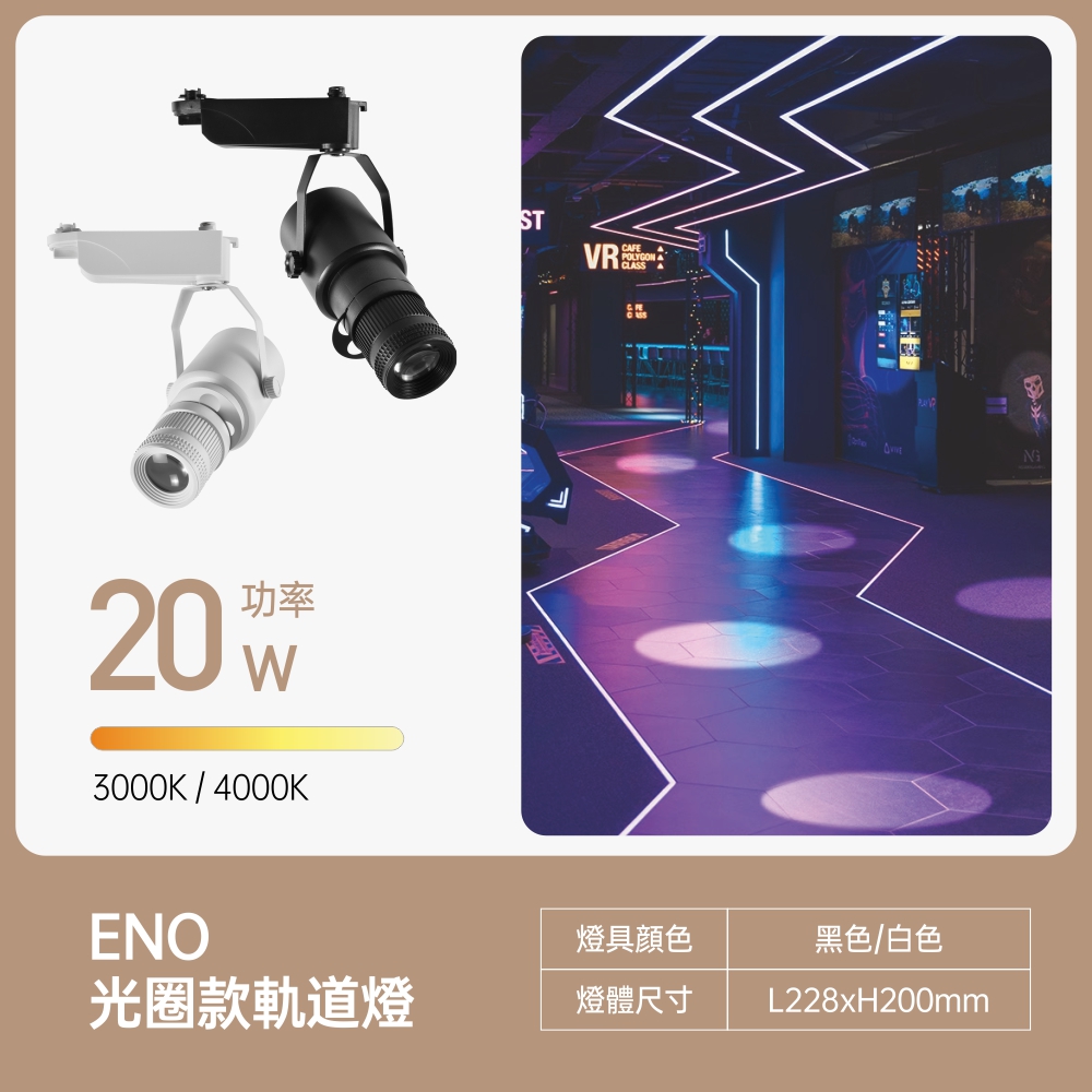 光圈LED投射軌道燈