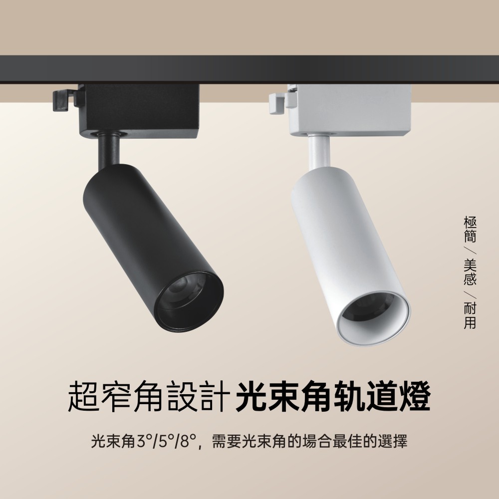 光束角 (1) 窄光束角LED投射軌道燈