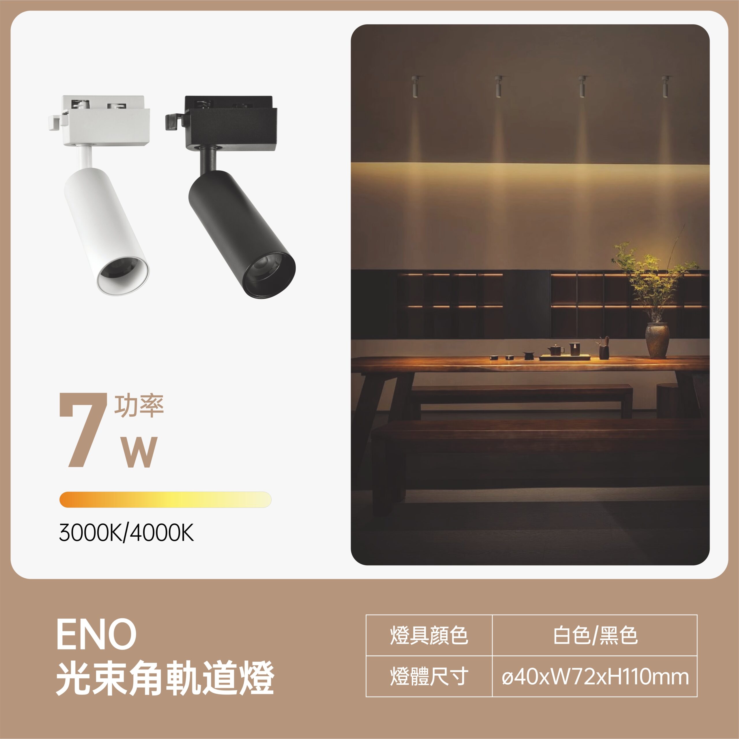 光束角 (8) 窄光束角LED投射軌道燈