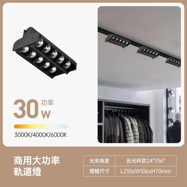 商用大功率LED軌道燈30W