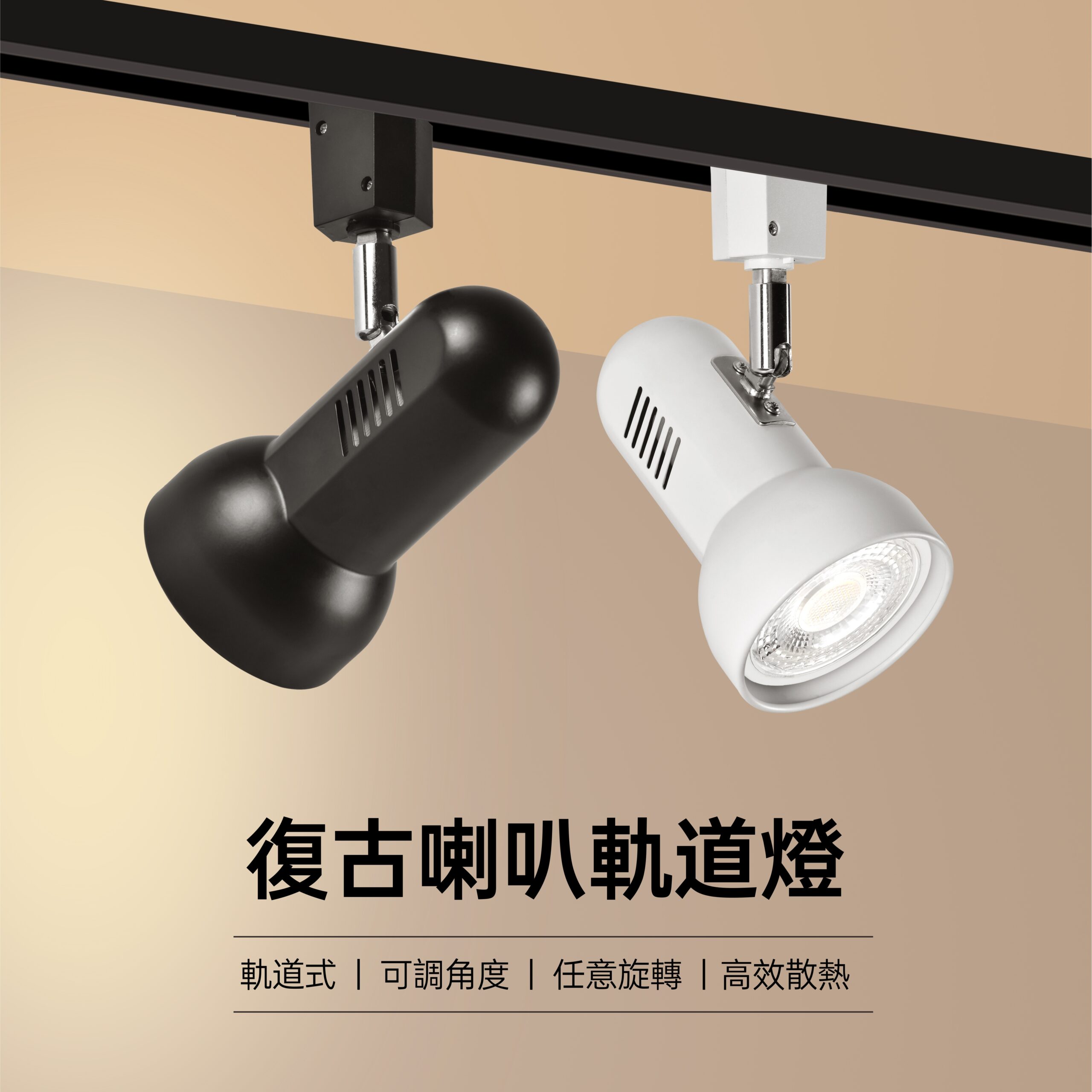 復古喇叭軌道燈