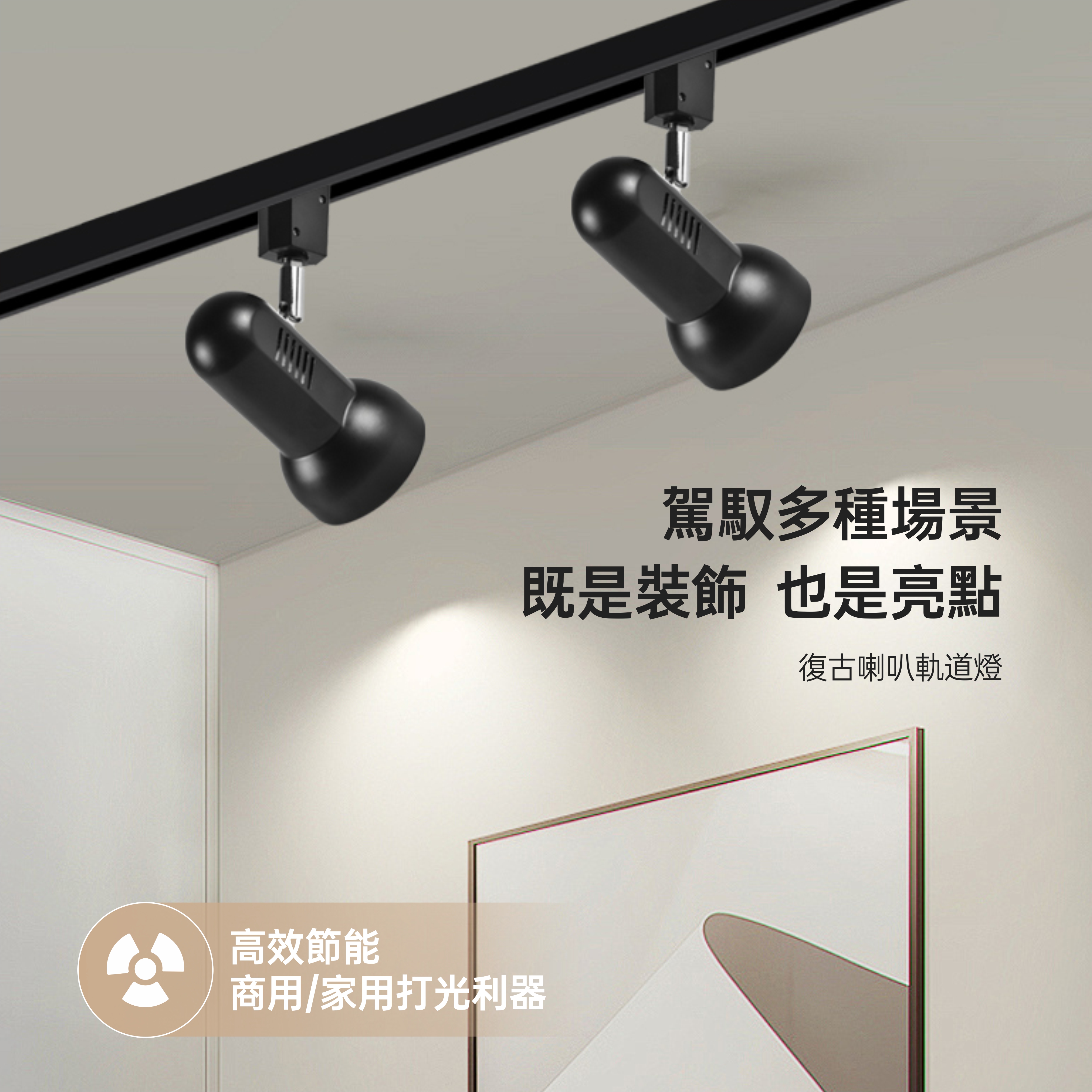 復古喇叭軌道燈