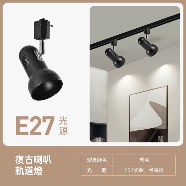 復古喇叭軌道燈