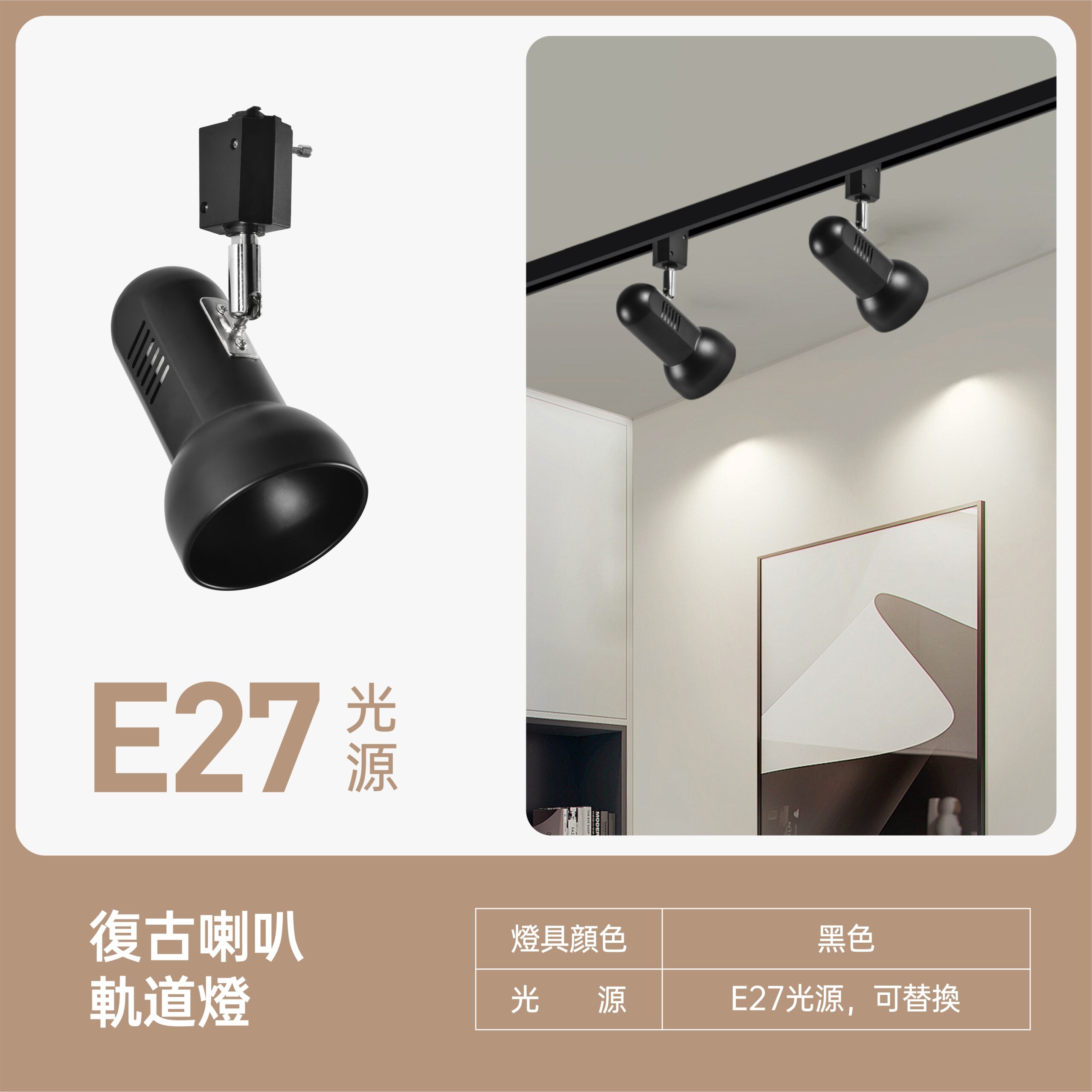復古喇叭軌道燈
