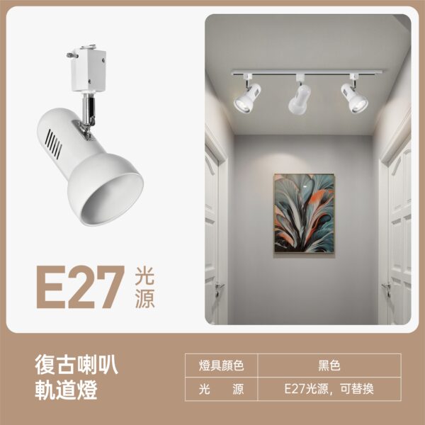 復古喇叭軌道燈