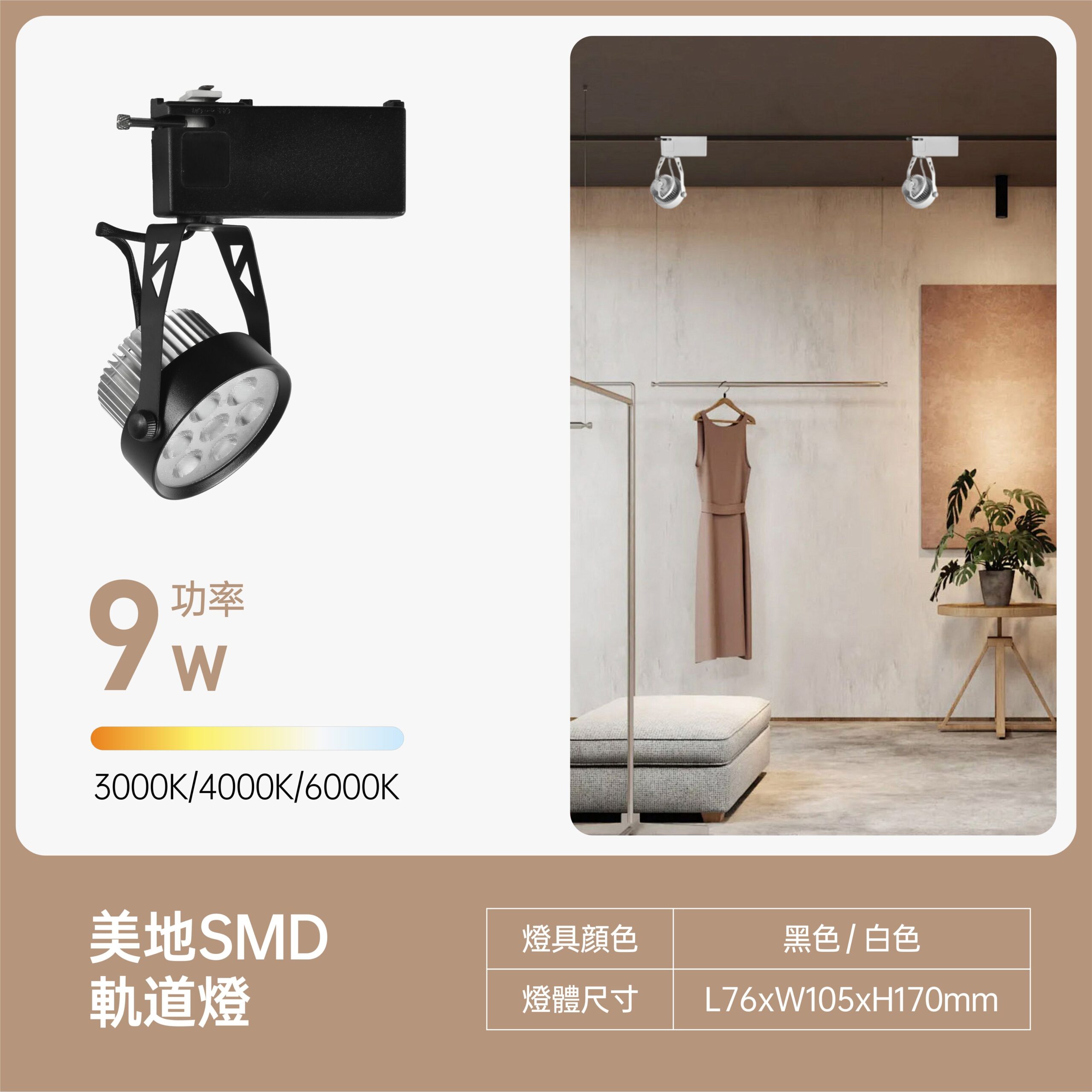 美地 (5) 美地LED軌道燈9W