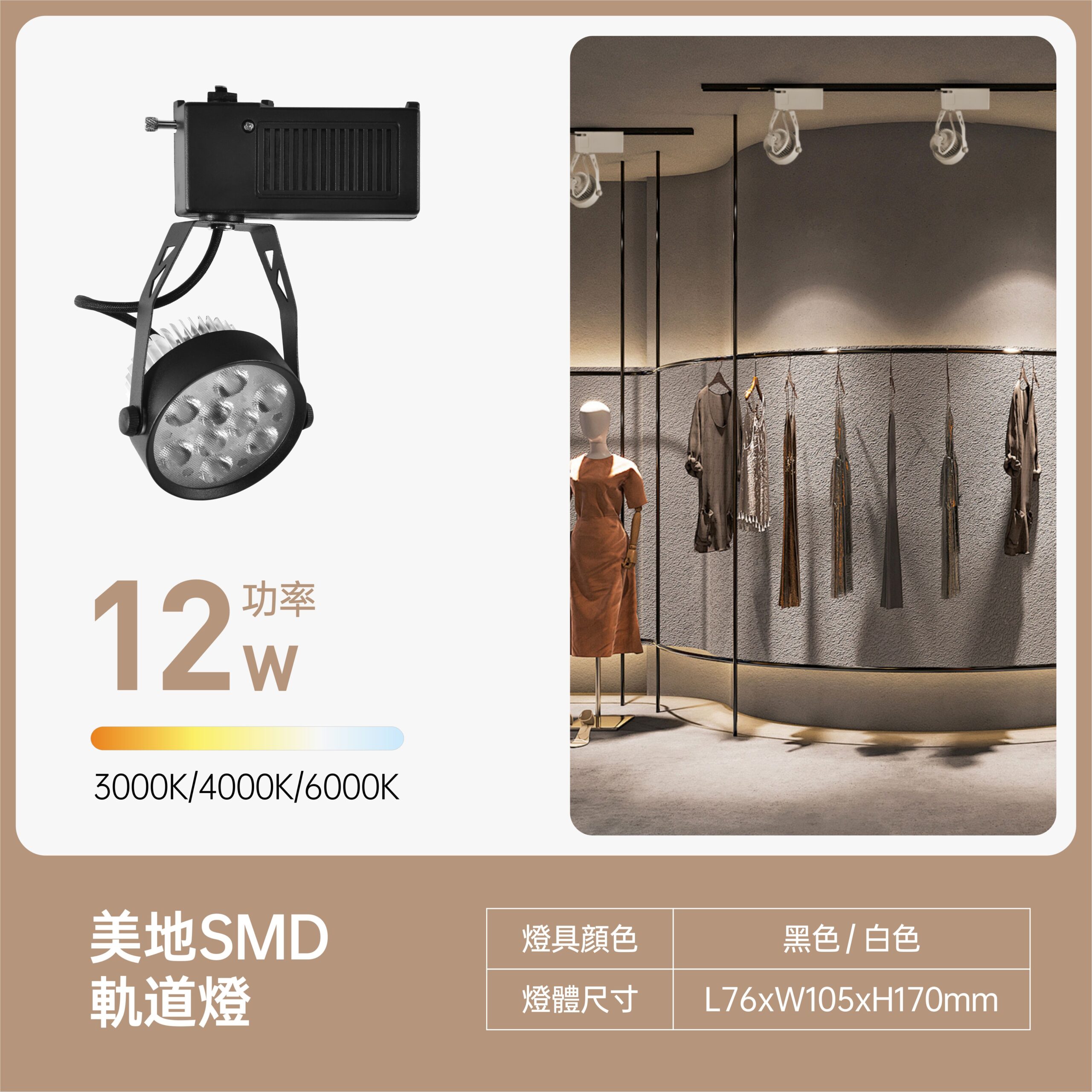 美地LED軌道燈12W