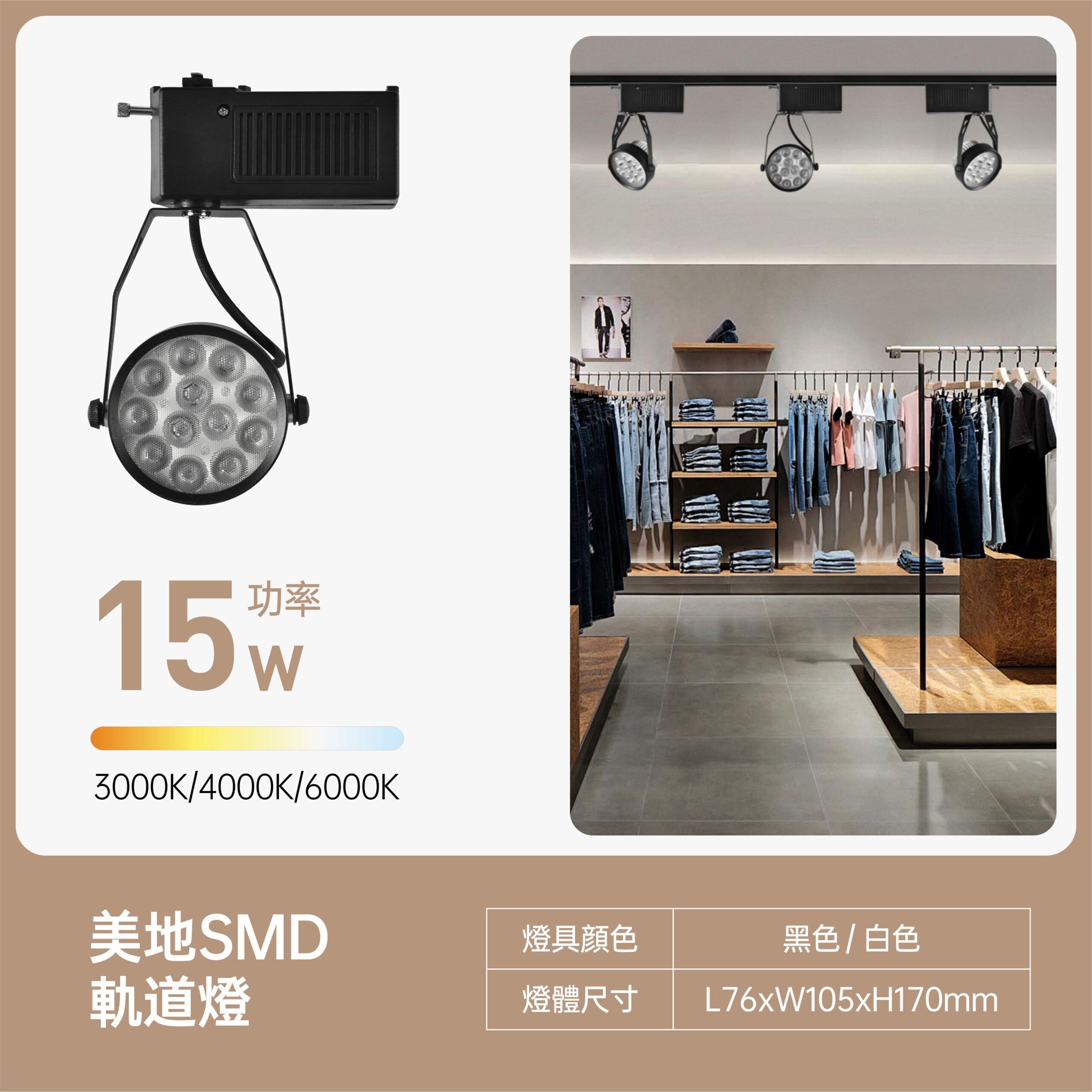 美地LED軌道燈15W