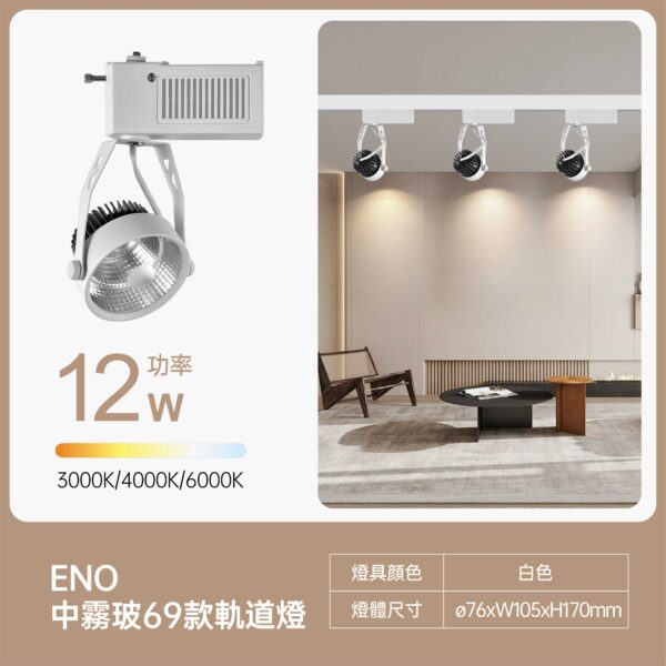 美地中霧玻 (10) 美地中霧玻LED軌道燈12W