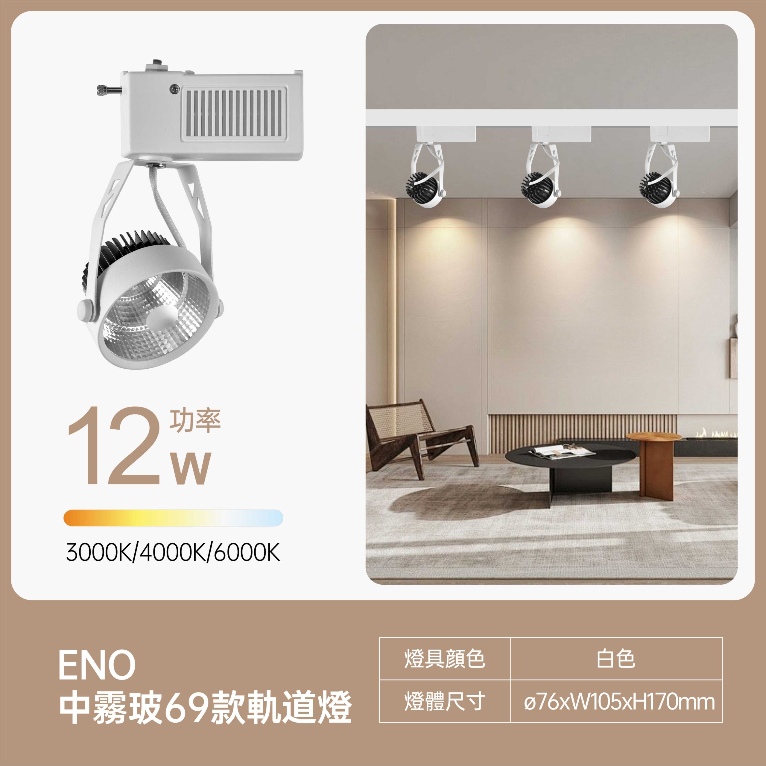 美地中霧玻 (10) 美地中霧玻LED軌道燈12W