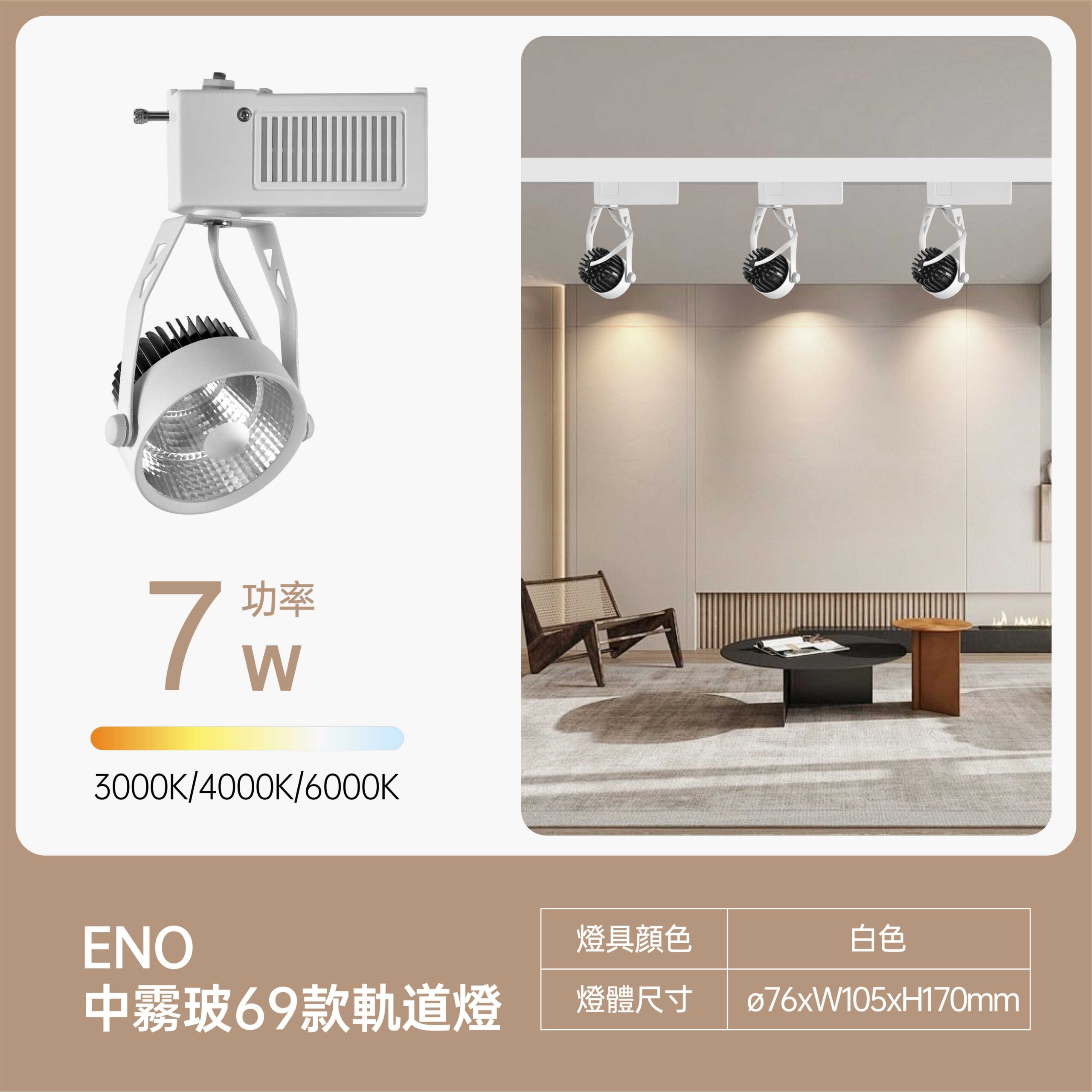 美地中霧玻LED軌道燈7W