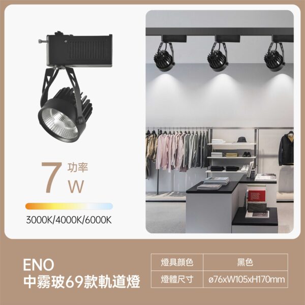 美地中霧玻LED軌道燈7W