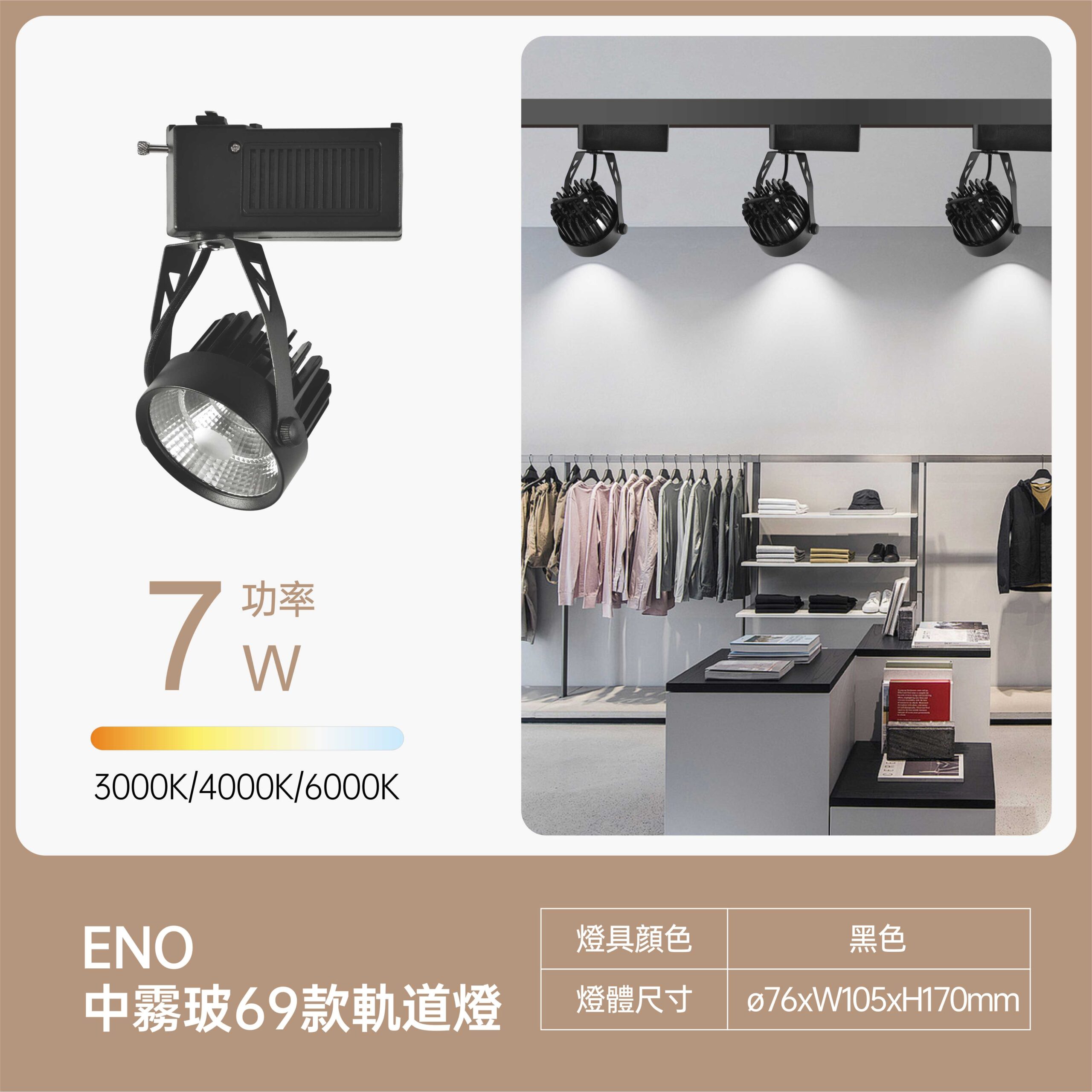 美地中霧玻LED軌道燈7W