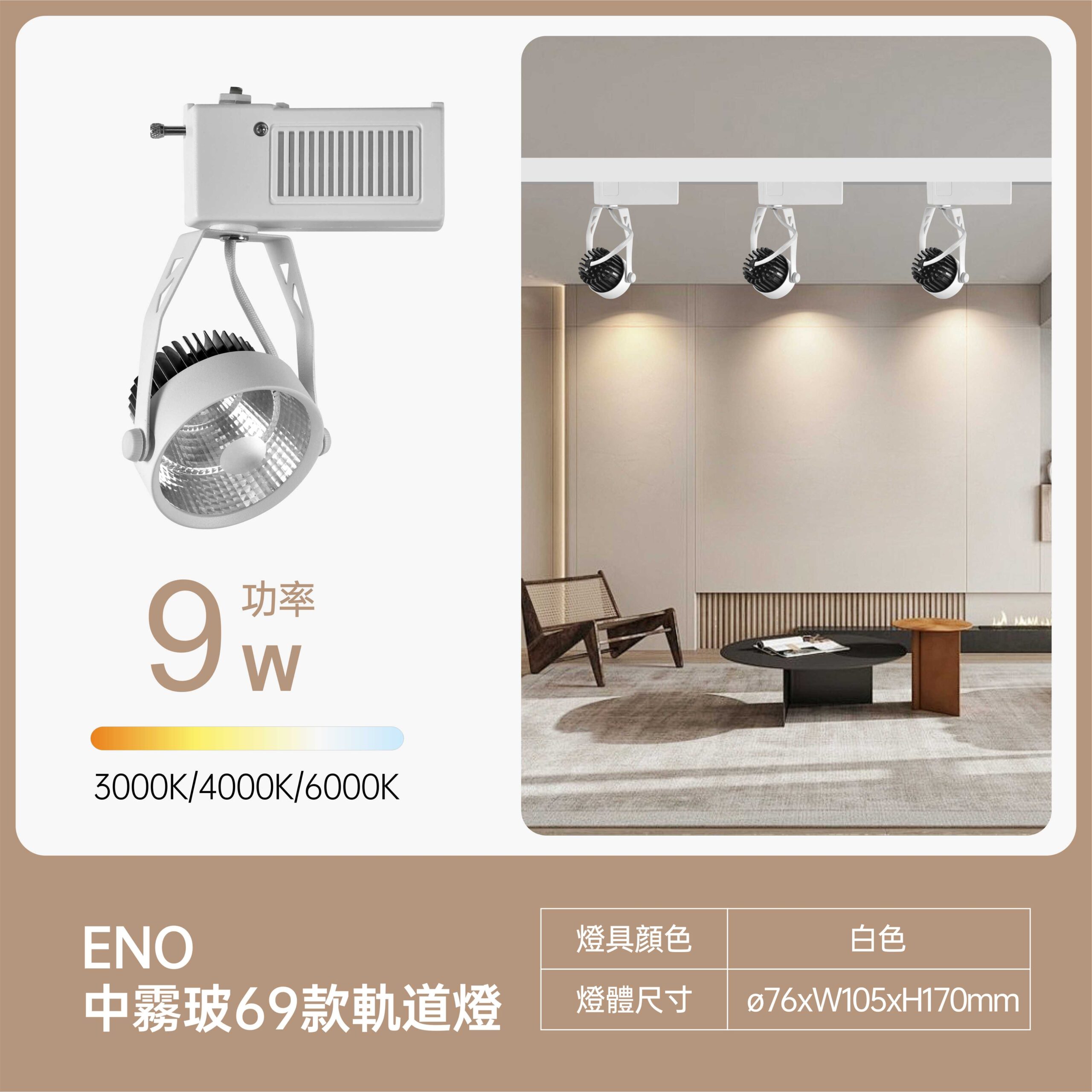 美地中霧玻LED軌道燈9W