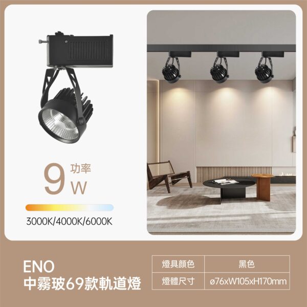 美地中霧玻LED軌道燈9W