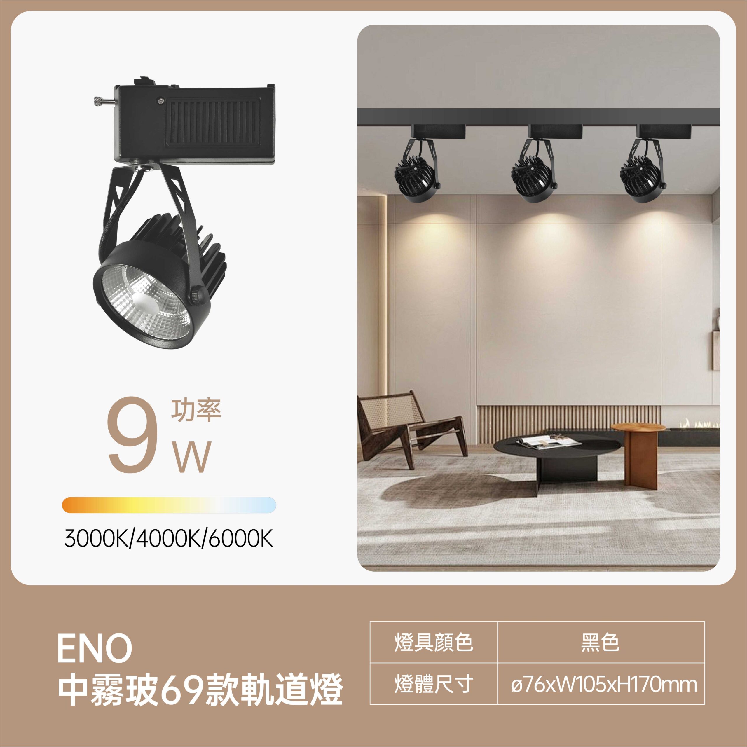 美地中霧玻LED軌道燈9W