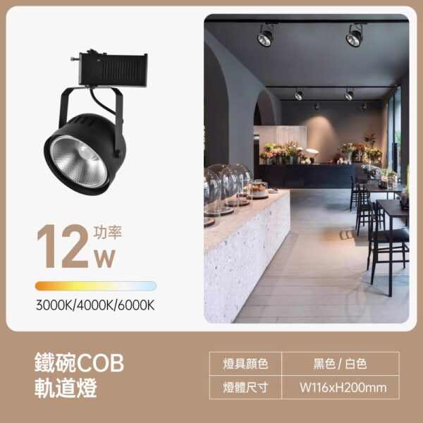 鐵碗COB軌道燈