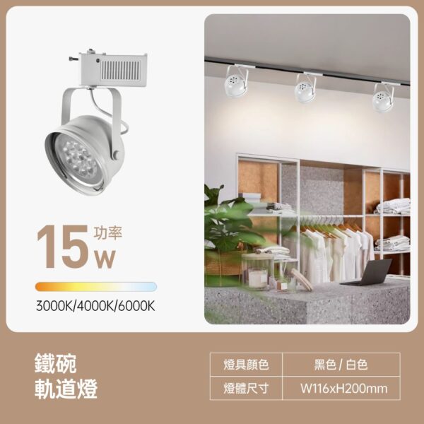 鐵碗LED軌道燈