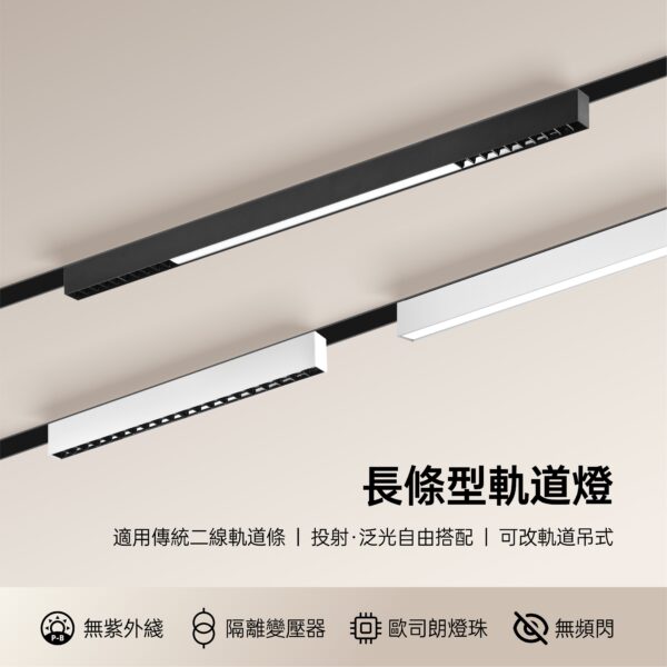 長條型LED軌道燈