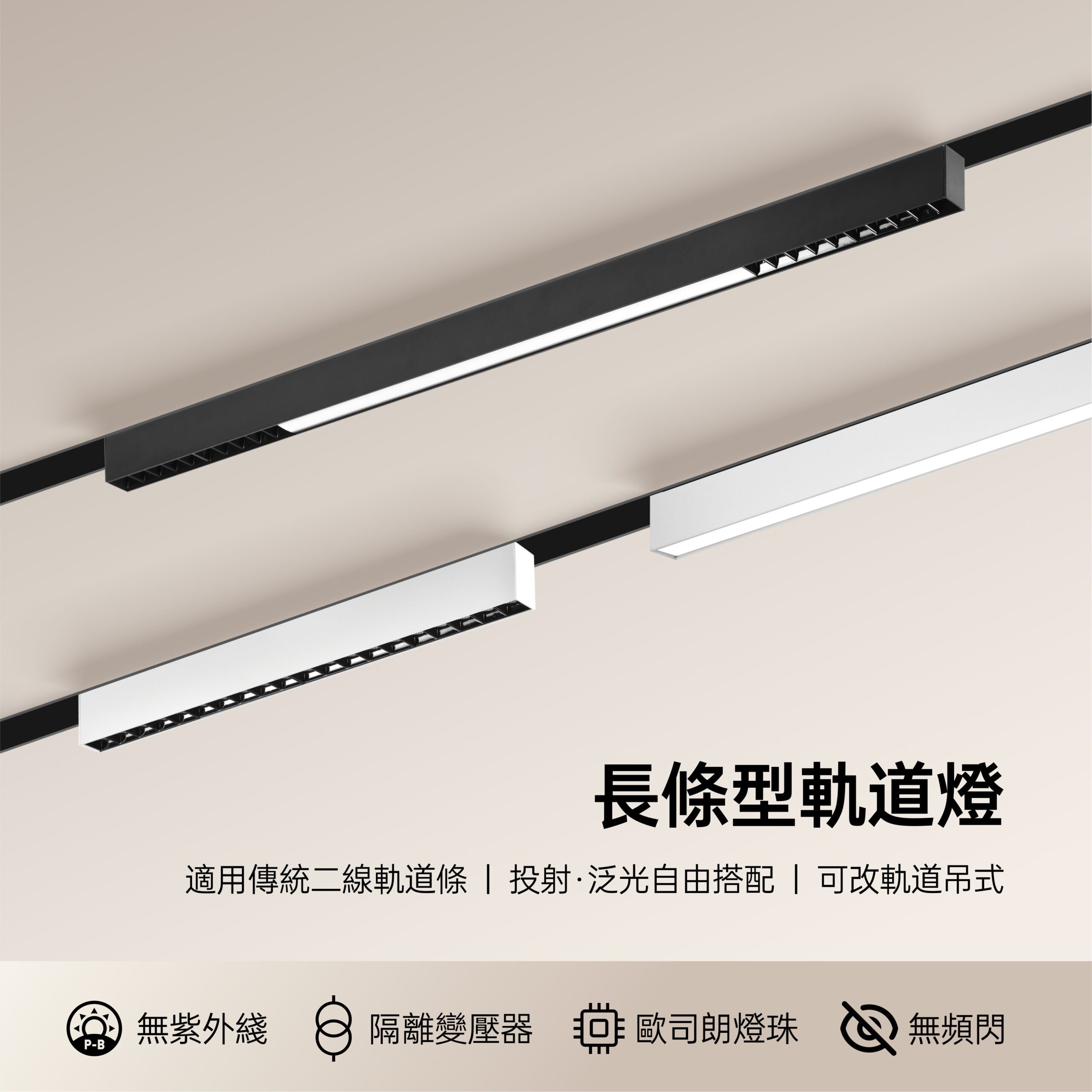 長條型LED軌道燈