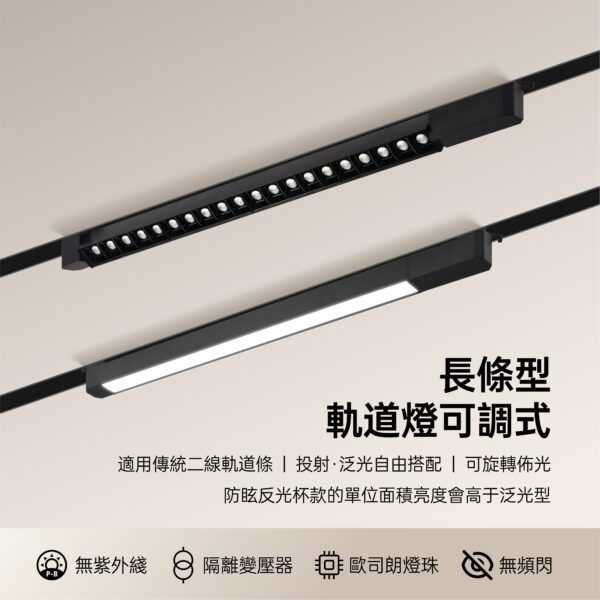 可轉向長條型LED軌道燈