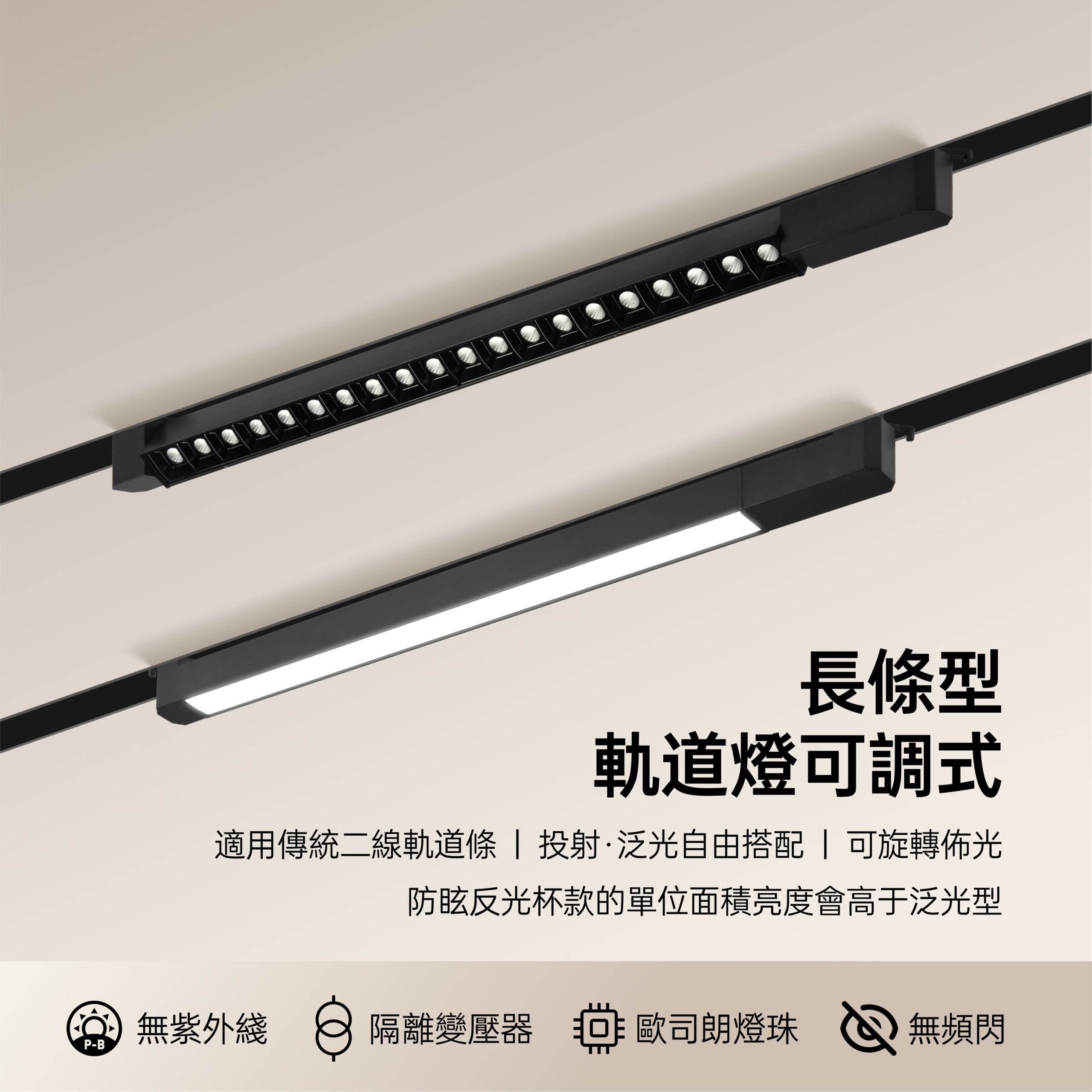 可轉向長條型LED軌道燈