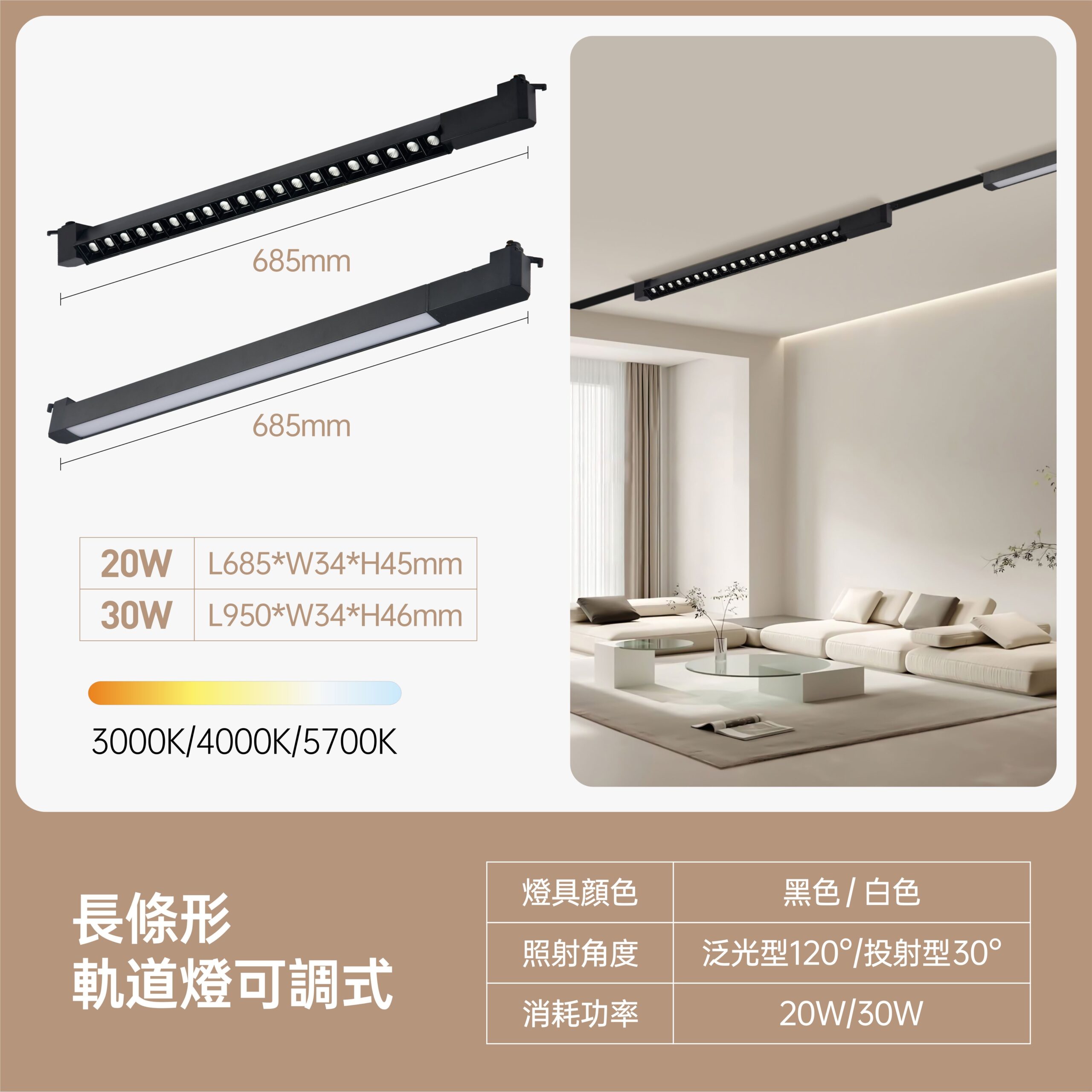 可轉向長條型LED軌道燈