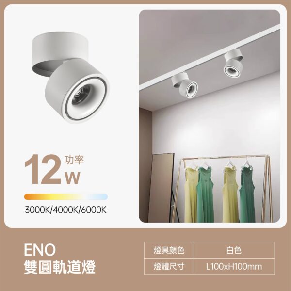 雙圓 (6) 雙圓LED軌道燈