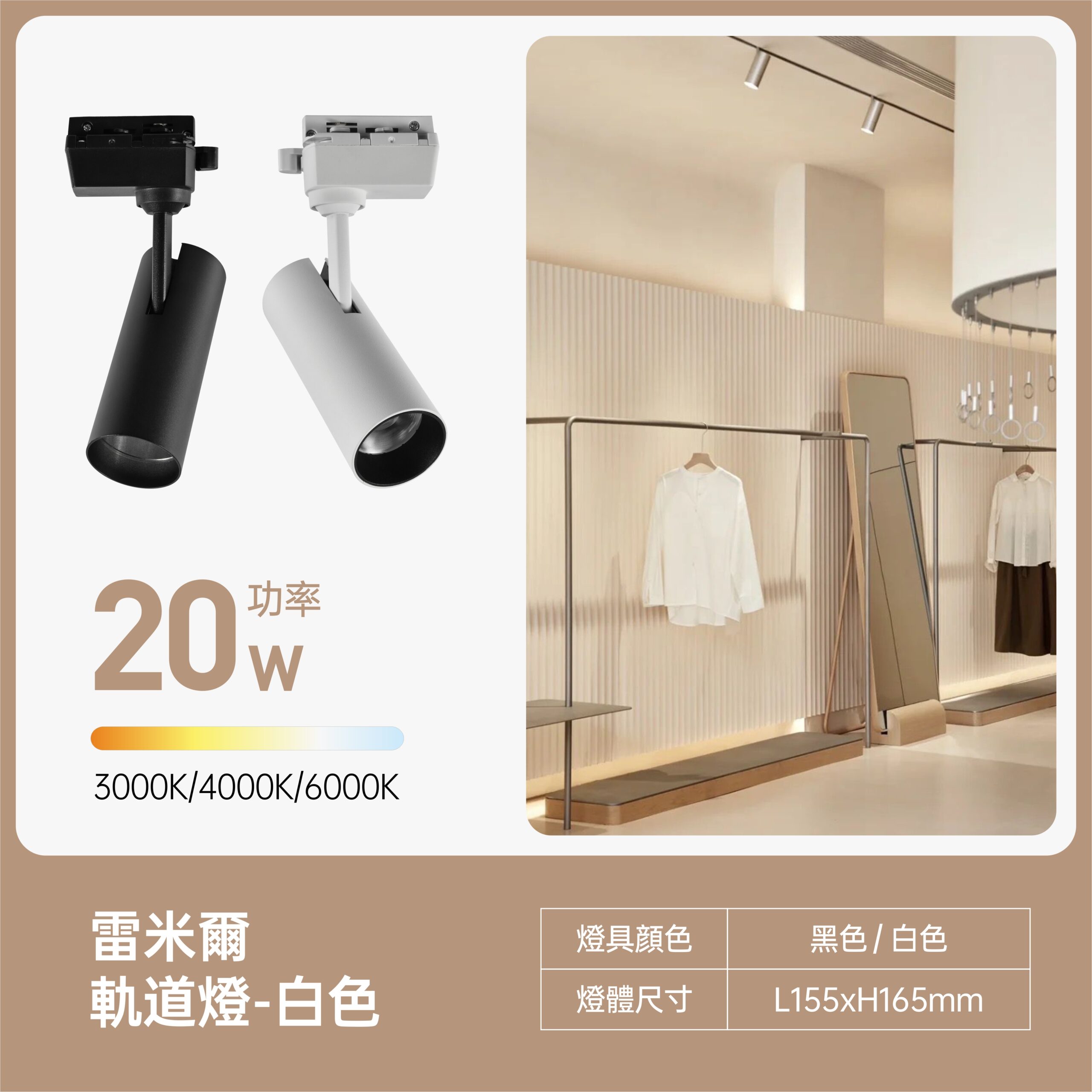 雷米爾LED軌道燈20W