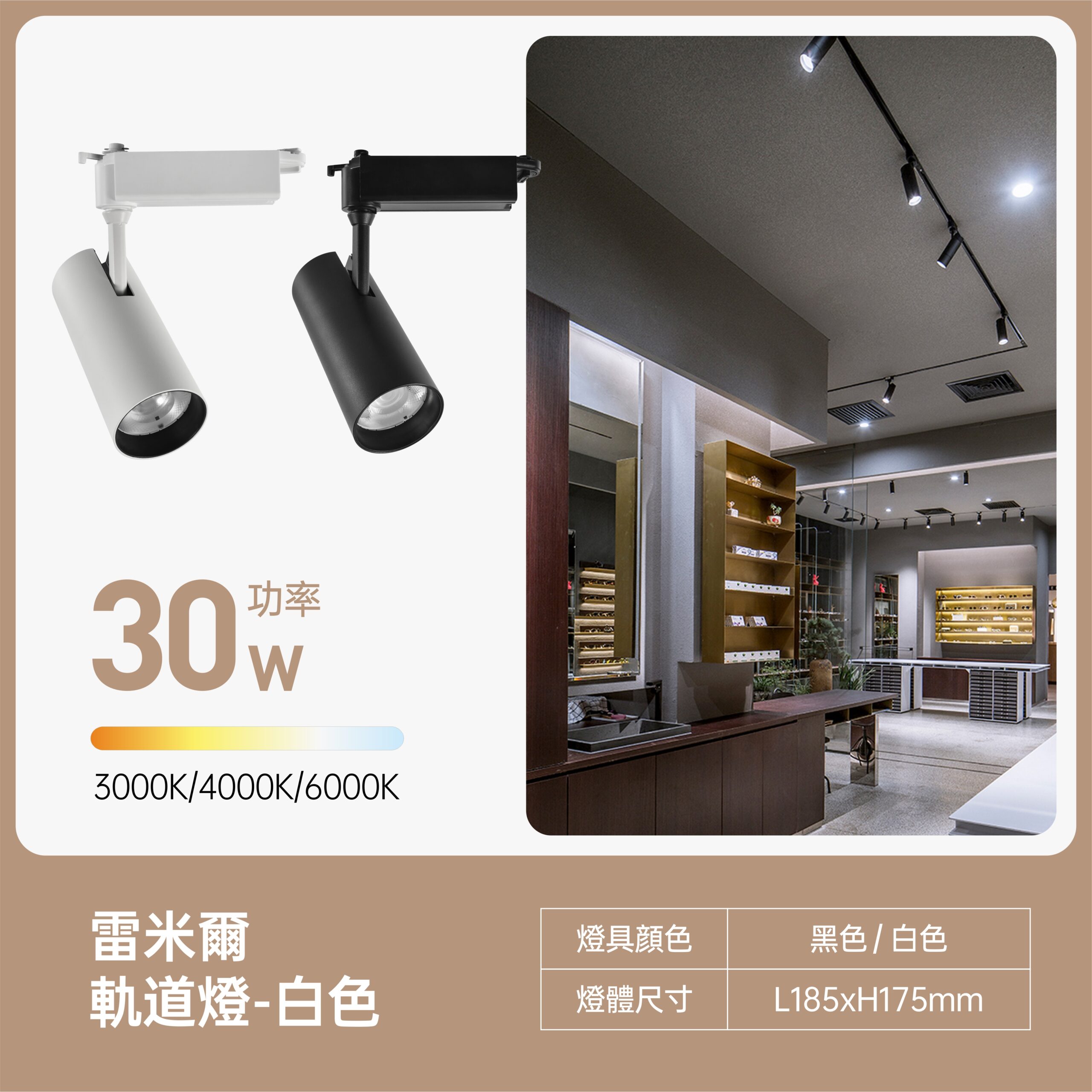 雷米爾LED軌道燈30W